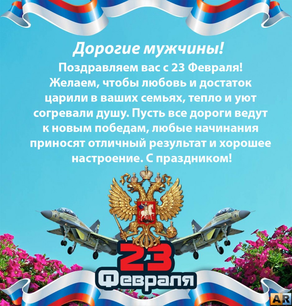 Поздравление с 23 февраля!
