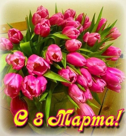 Поздравление с 8 марта!