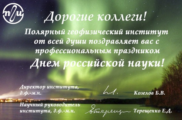 Поздравление с днем российской науки