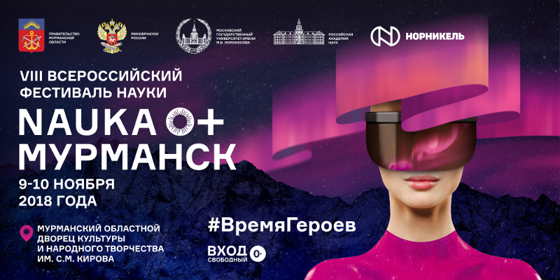 Всероссийский фестиваль науки Nauka 0+