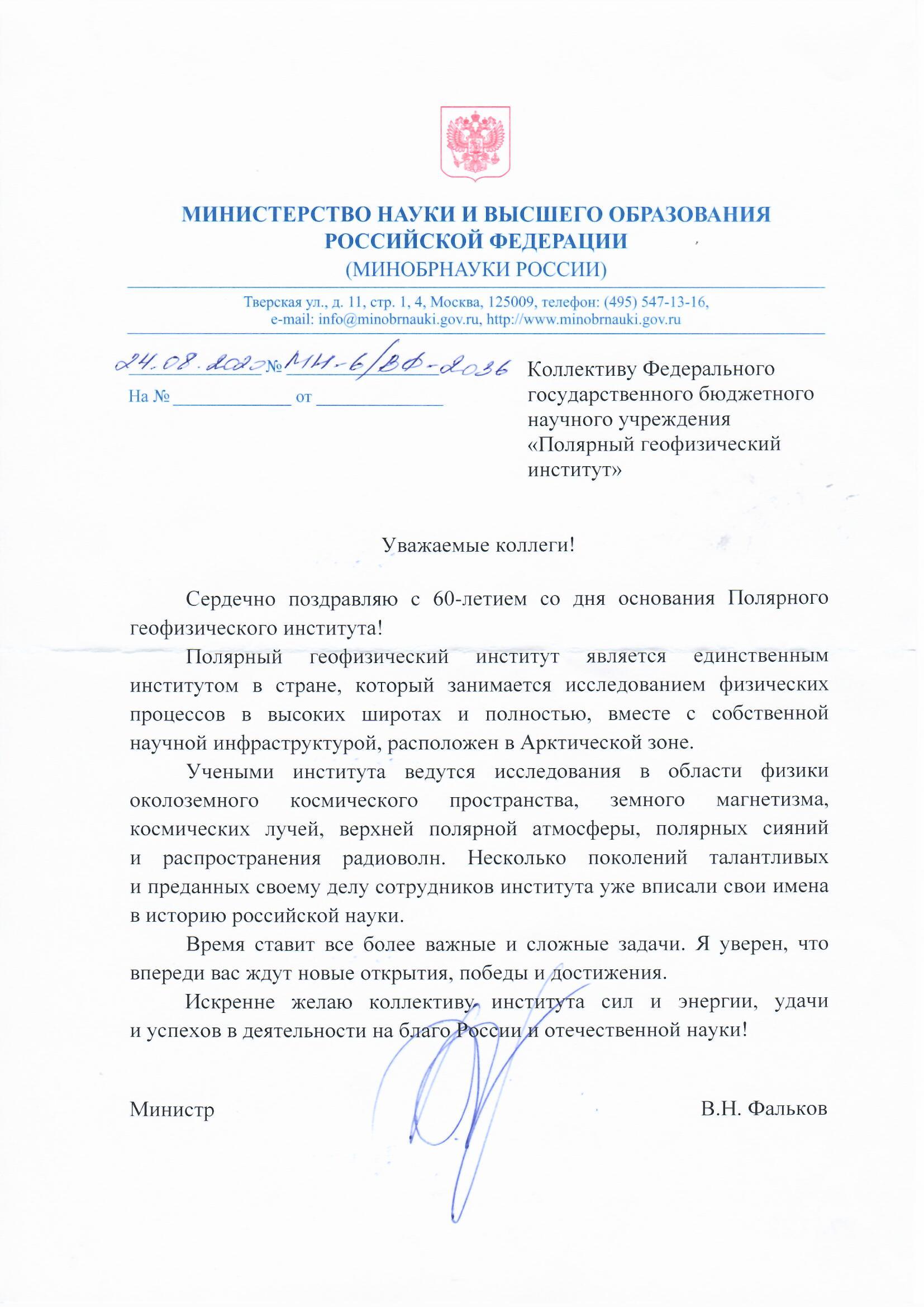Министерство науки и высшего образования Российской Федерации поздравляет Полярный геофизический институт с 60-летним юбилеем!