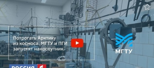 ПГИ совместно с МГТУ планируют изучение высоких широт с помощью наноспутника