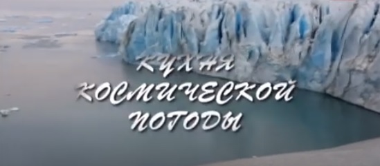 Репортаж о Полярном геофизическом институте