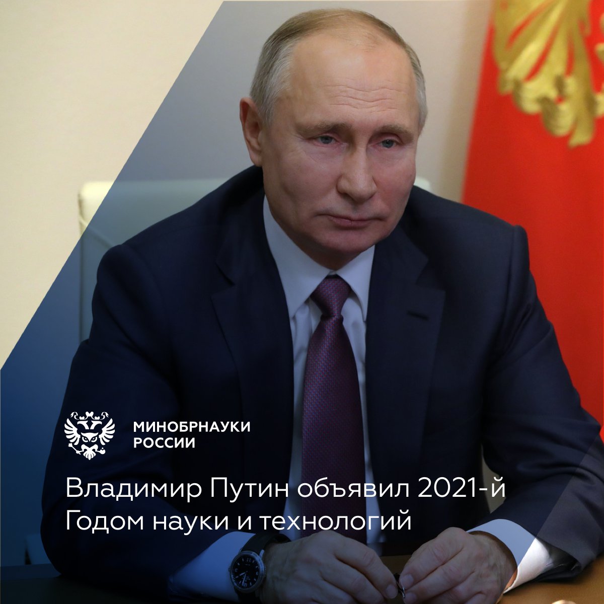 2021 год — Год науки и технологий!