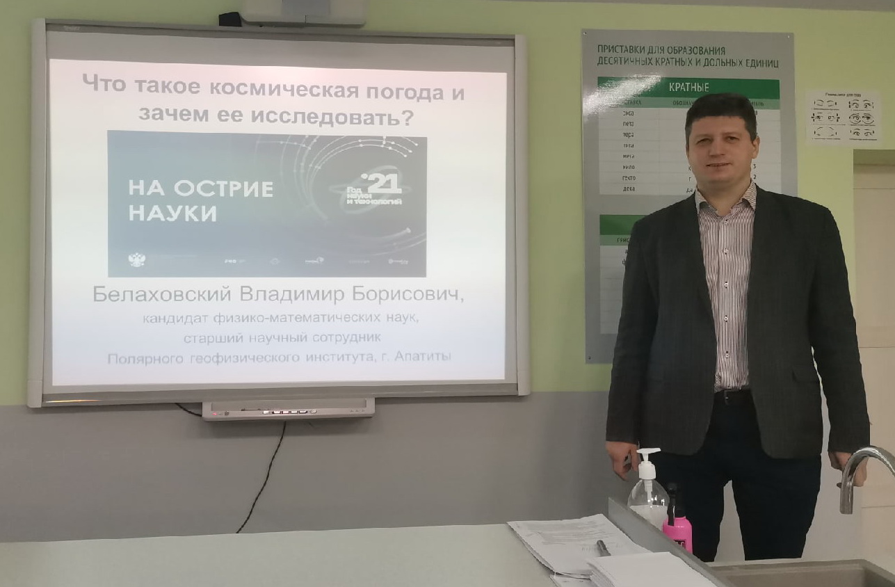 Сотрудник ПГИ провел лекцию для школьников на тему: «Что такое космическая погода и зачем ее исследовать ?»