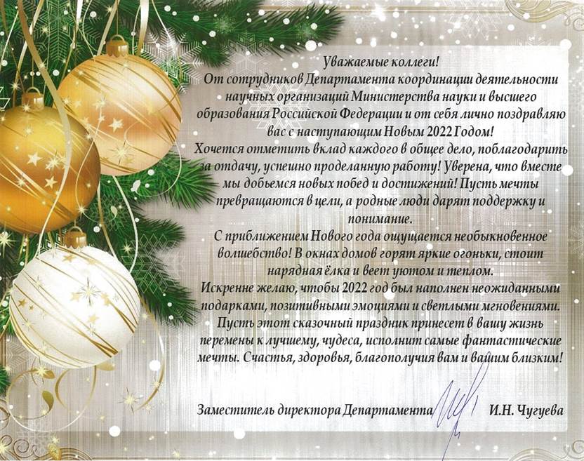 Новогоднее поздравление от имени Департамента координации деятельности научных организаций