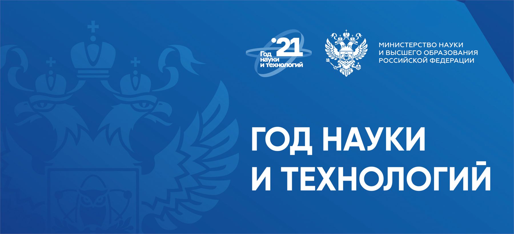 2021 год объявлен в России Годом науки и технологий
