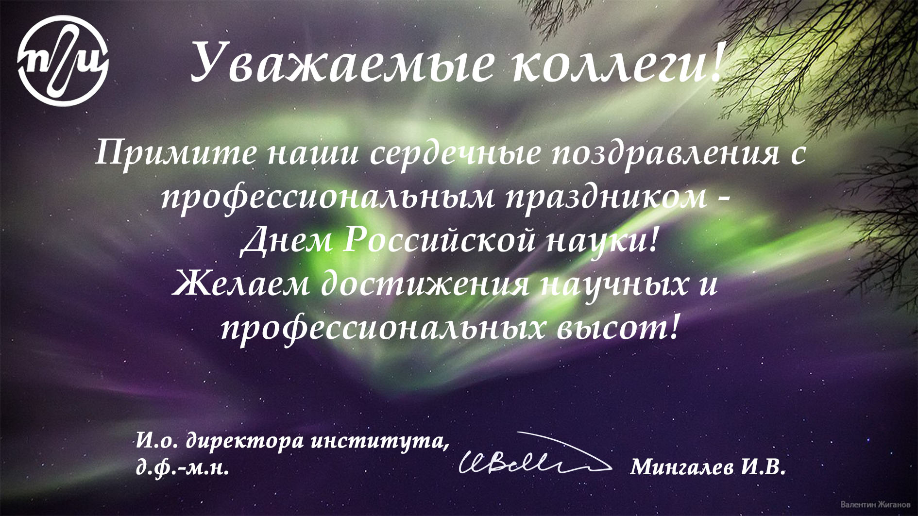С днем российской науки!!!