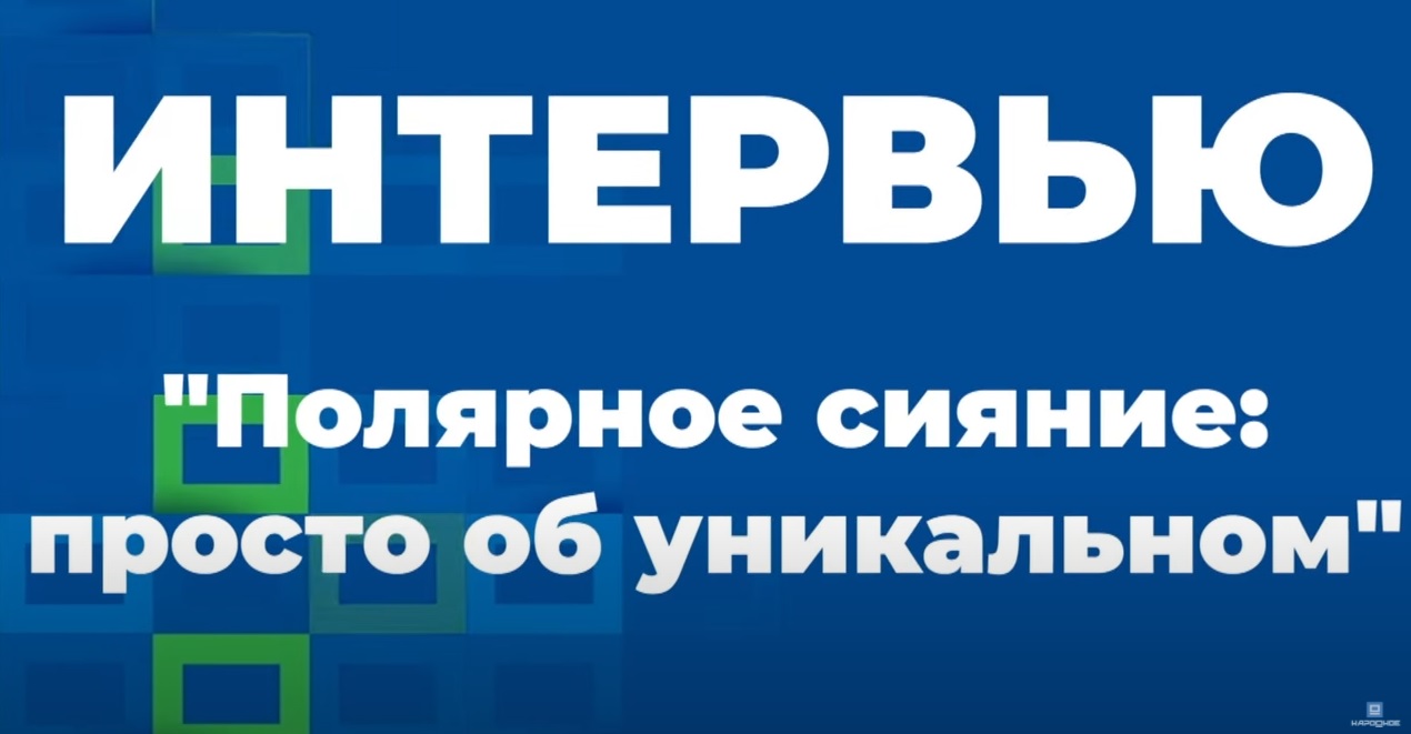 Интервью сотрудника ПГИ телеканалу «Народное телевидение Хибины»
