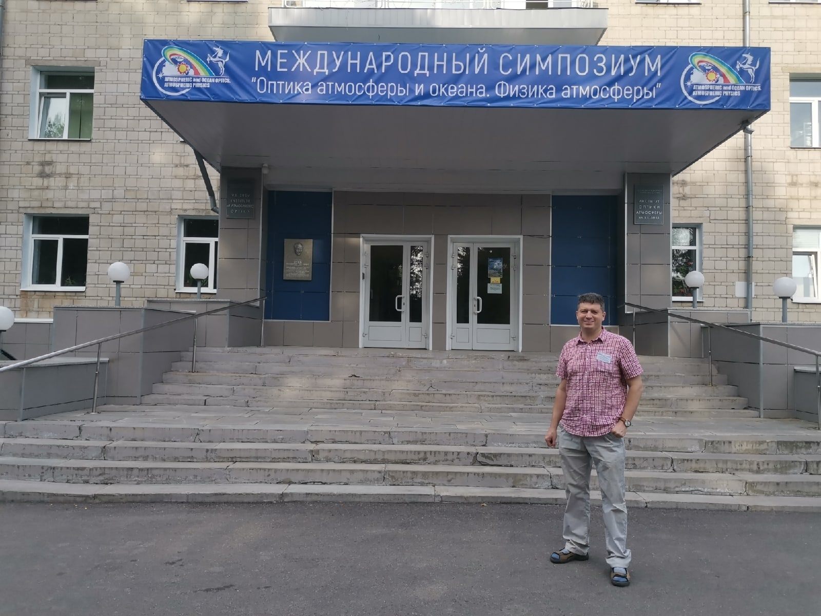 Сотрудник ПГИ принял участие в XXVIII Международном симпозиуме «Оптика атмосферы и океана. Физика атмосферы»