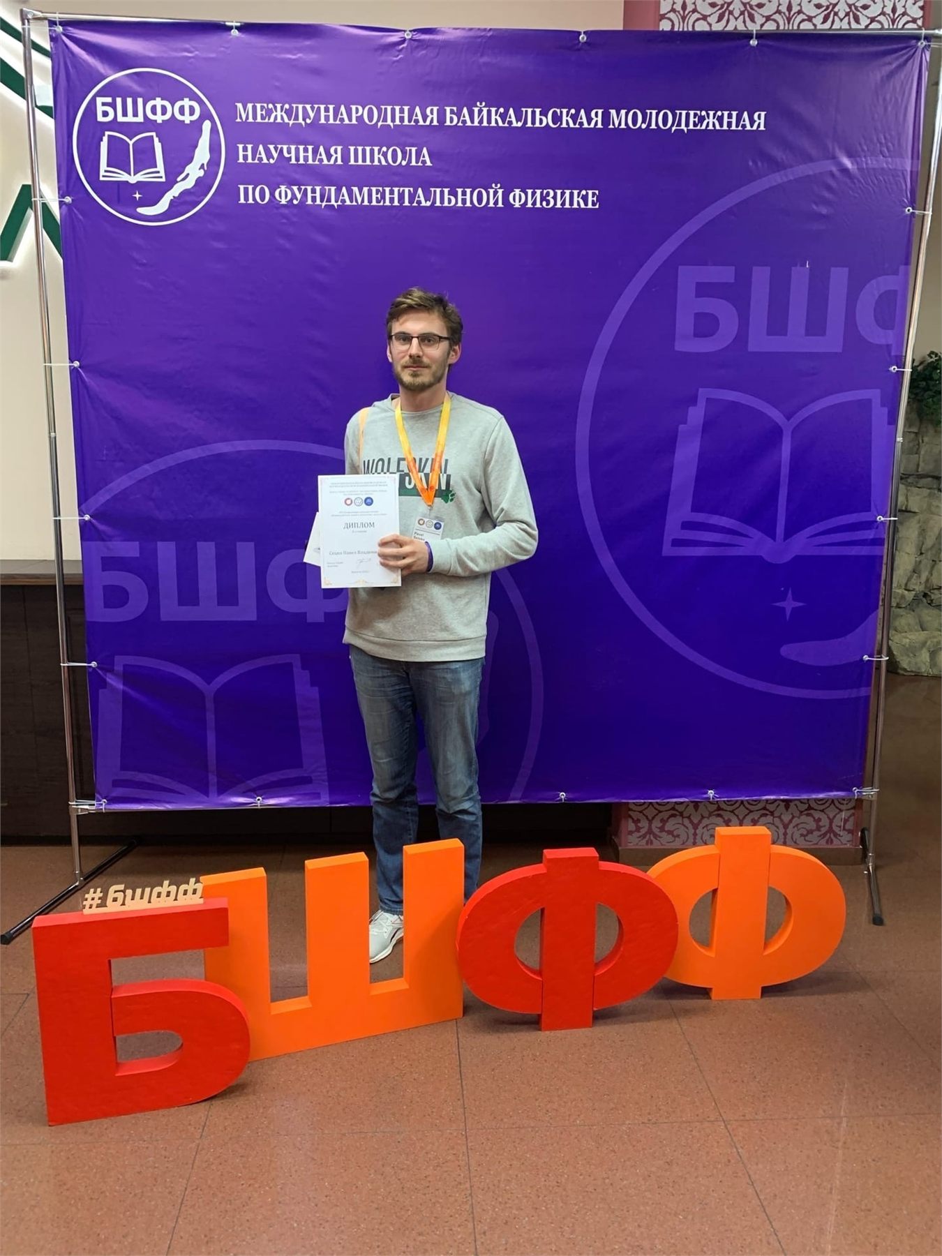 Сотрудники ПГИ приняли участие в международной Байкальской школе по фундаментальной физике