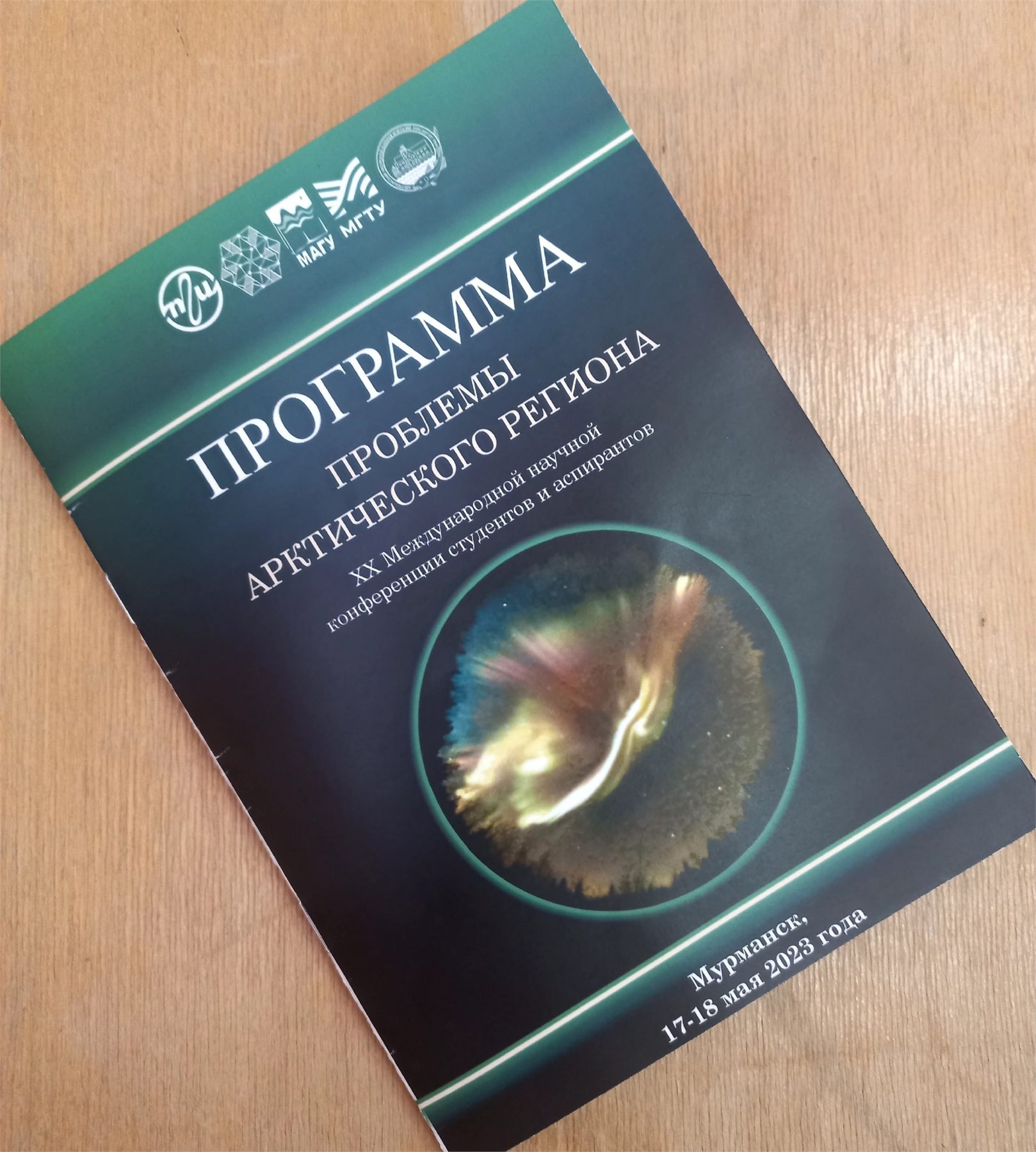Конференция студентов и аспирантов “Проблемы Арктического региона”