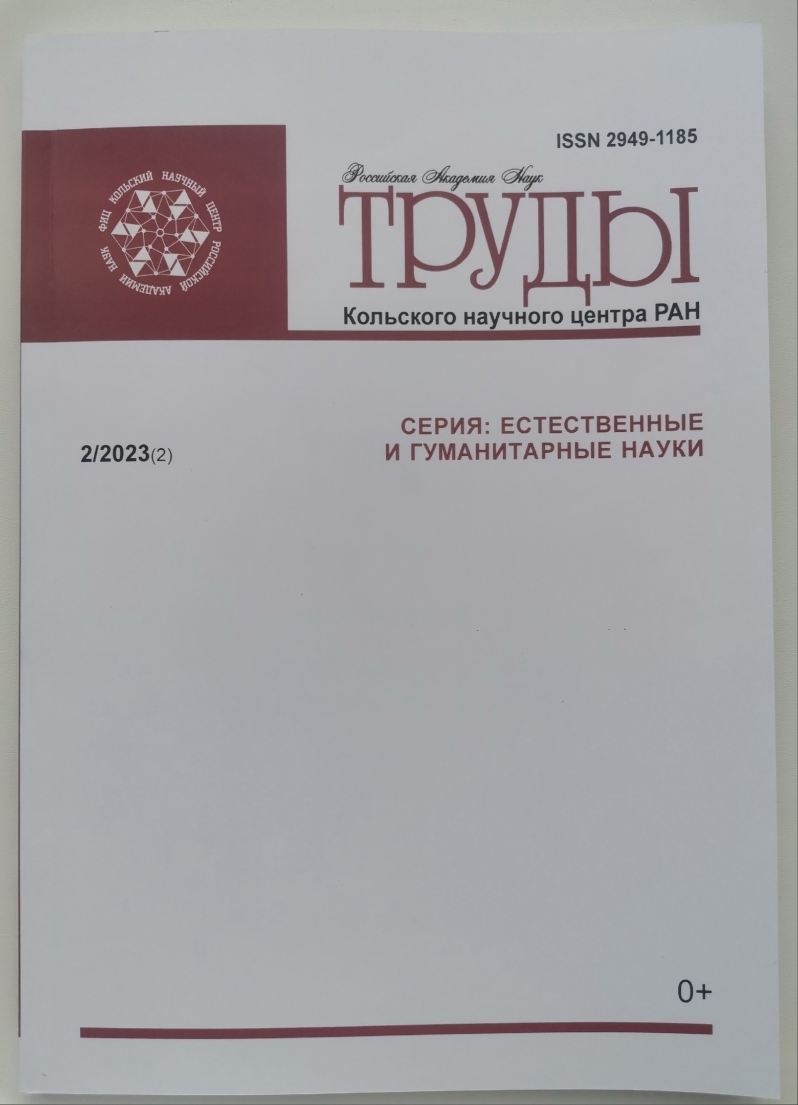 ОПУБЛИКОВАН ВЫПУСК ЖУРНАЛА «ТРУДЫ КОЛЬСКОГО НАУЧНОГО ЦЕНТРА РАН»