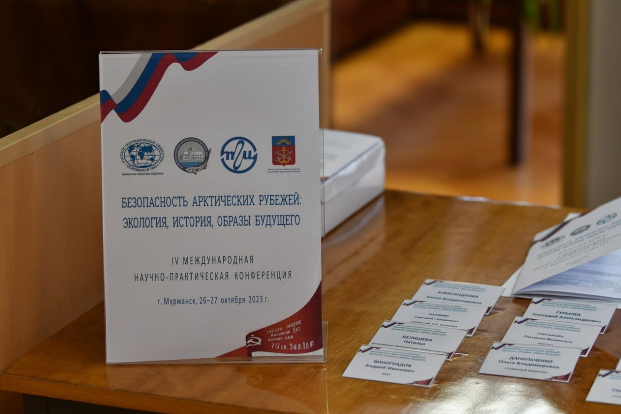 IV международная научно-практическая конференция “Безопасность арктических рубежей: экология, история, образы будущего”