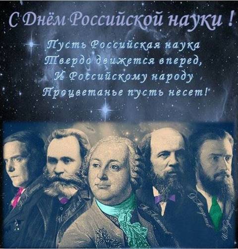 Поздравление с днем науки от Минобрнауки России