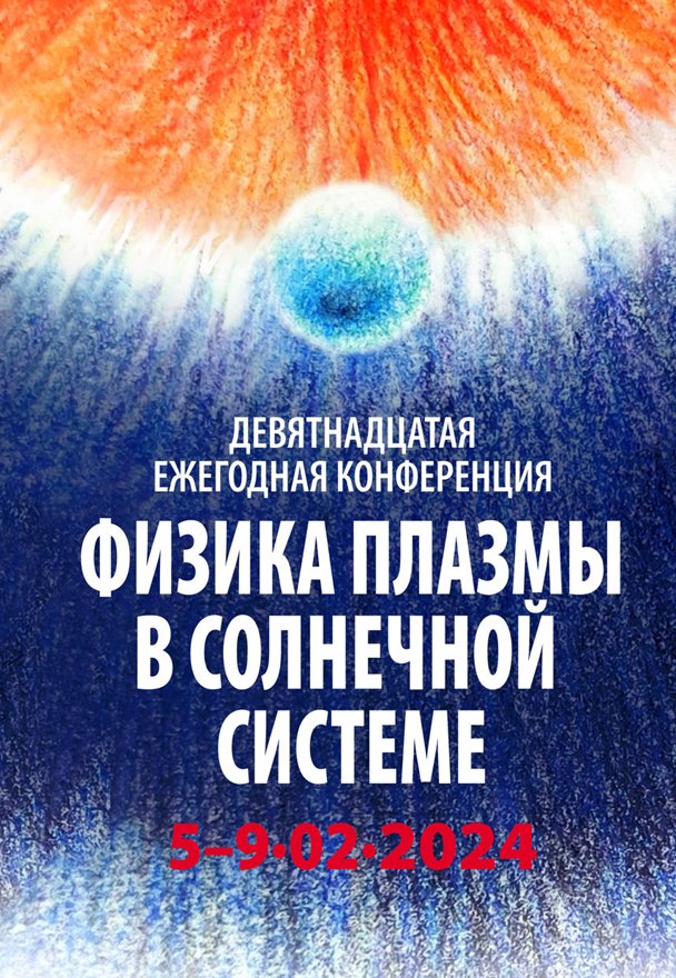 Сотрудники ПГИ приняли участие в 19-ой ежегодной конференции «Физика плазмы в солнечной системе»