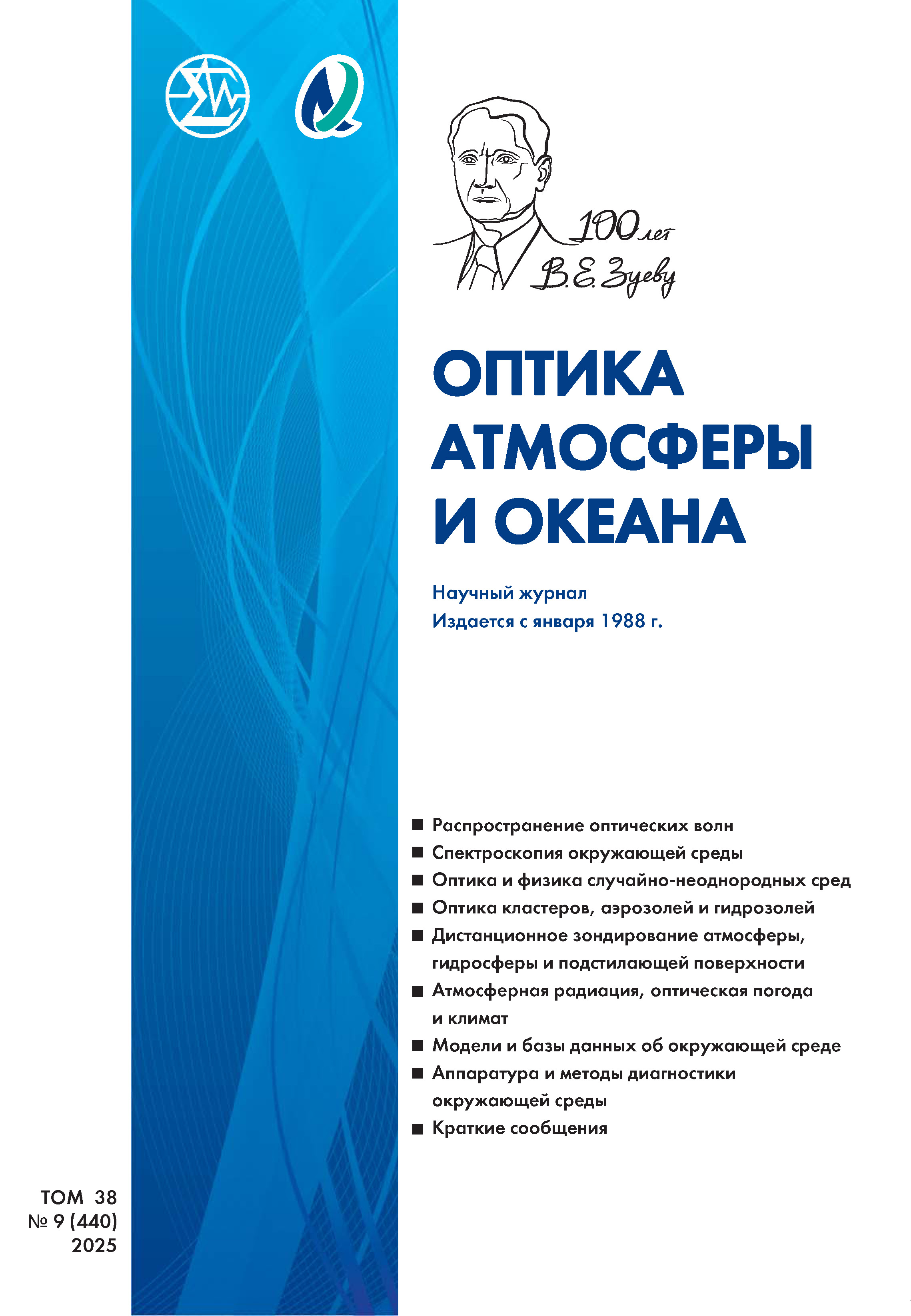 Обложка журнала Оптика атмосферы и океана