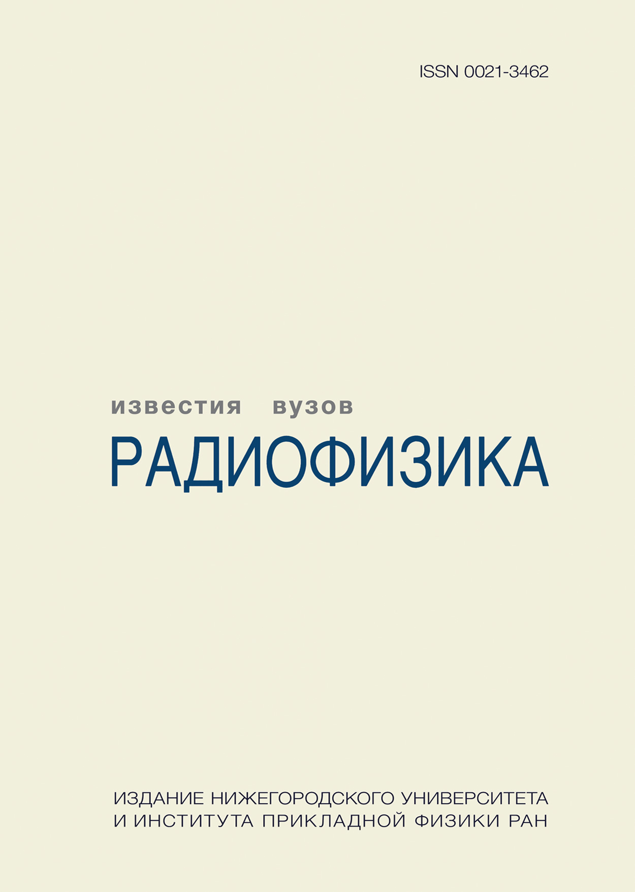 Обложка журнала Известия вузов. Радиофизика