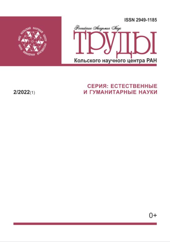 Обложка журнала Труды Кольского научного центра РАН. Серия: Естественные и гуманитарные науки