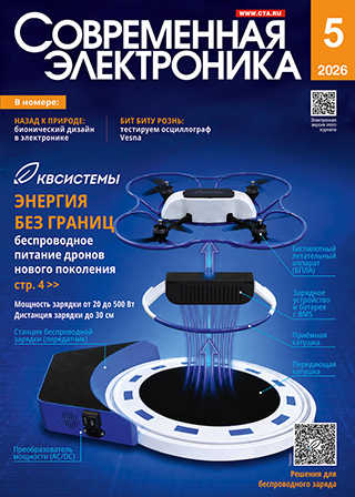 Обложка журнала Современная Электроника