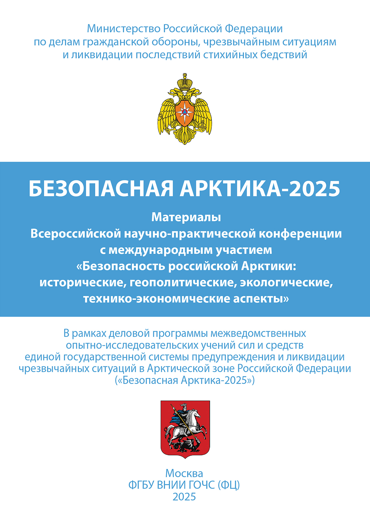 Обложка журнала Безопасная Арктика