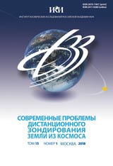 Обложка журнала Современные проблемы дистанционного зондирования Земли из космоса