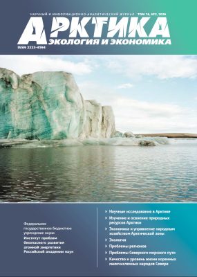 Обложка журнала Арктика: экология и экономика
