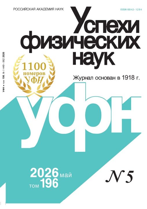 Обложка журнала Успехи физических наук