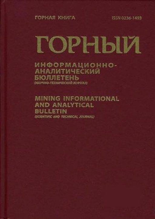 Обложка журнала Горный информационно-аналитический бюллетень
