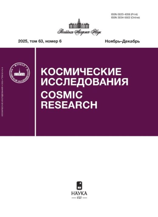 Обложка журнала Cosmic Research
