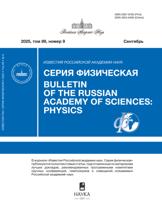 Обложка журнала Bulletin of the Russian Academy of Sciences: Physics