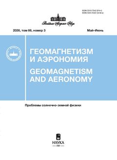Обложка журнала Геомагнетизм и аэрономия / Geomagnetism and Aeronomy